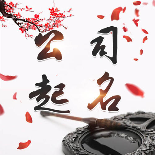 屯昌公司起名_找田馥连起名