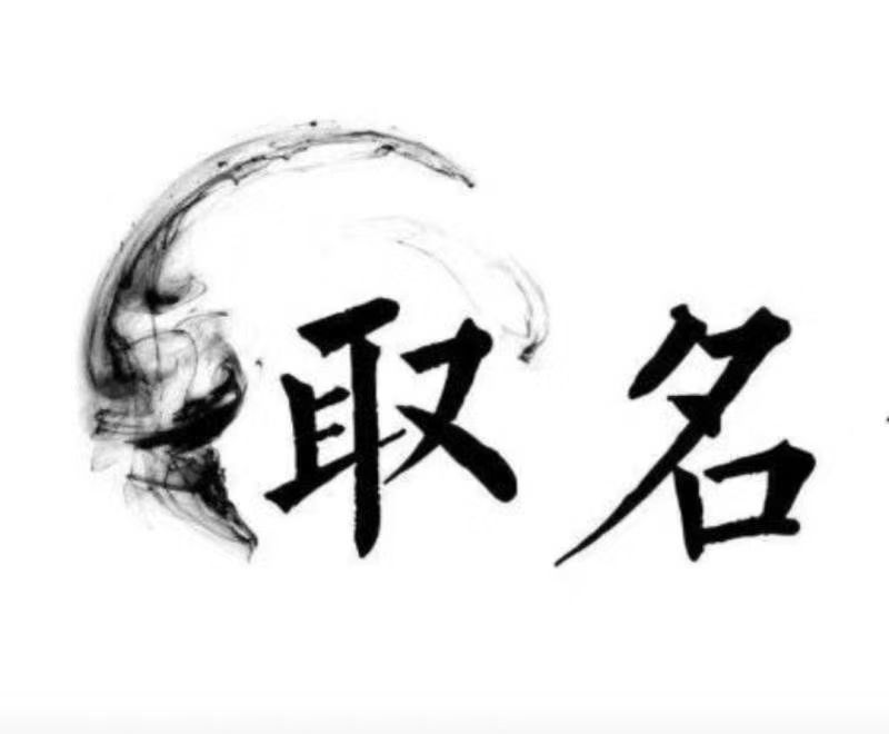  屯昌宝宝取名 大师一对一人工起名
