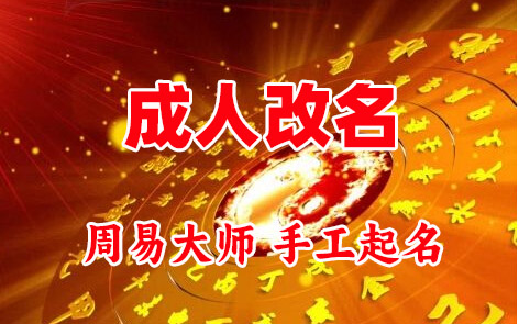 屯昌成人改名-找大师一对一改名先分析后改名